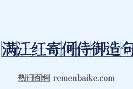 满江红寄何侍御造句是什么意思的图片